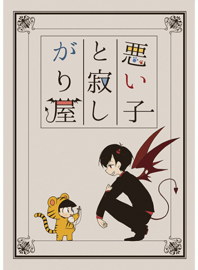悪い子と寂しがり屋
