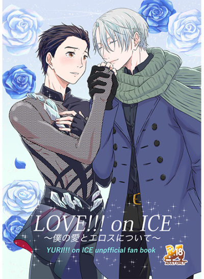 LOVE On ICE Boku No Ai To Erosu Nitsuite