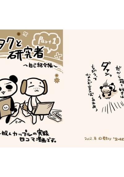 オタクと研究者 Part1