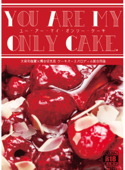 You are my only cake.
