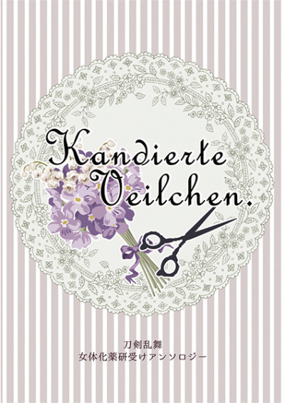 女体化薬研受けアンソロジー『Kandierte Veilchen.』