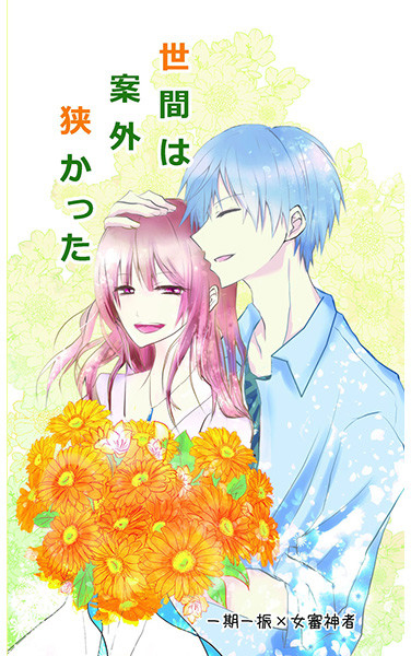 世間は案外狭かった