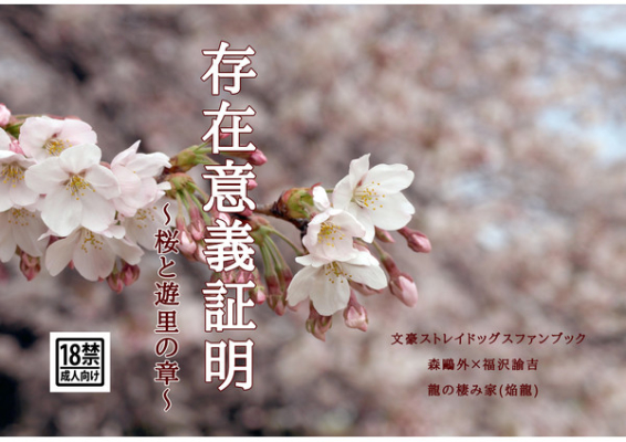 存在意義証明～桜と遊里の章～