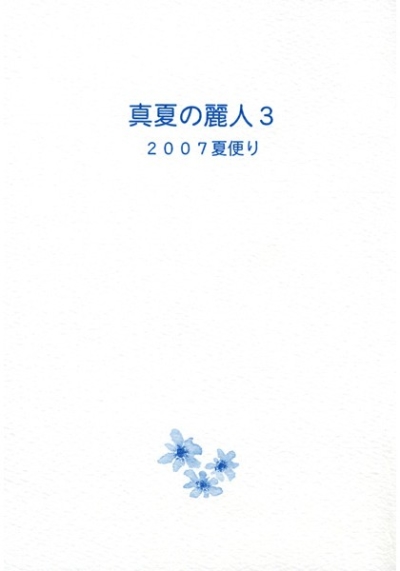 真夏の麗人 3