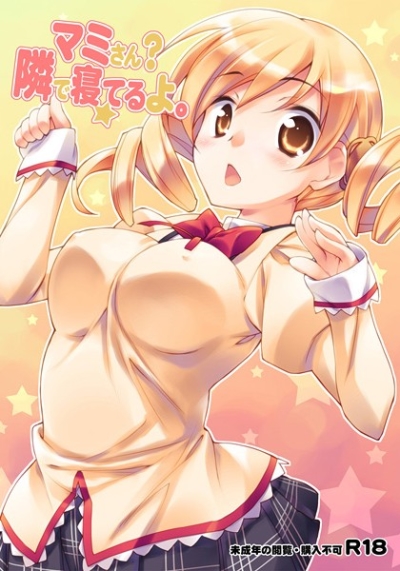 マミさん?隣で寝てるよ。
