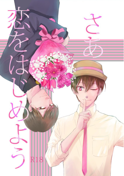 さぁ、恋をはじめよう