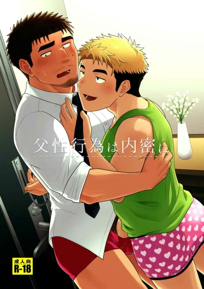 父性行為は内密に