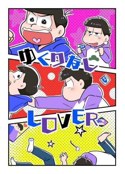 ゆくりなしLOVER