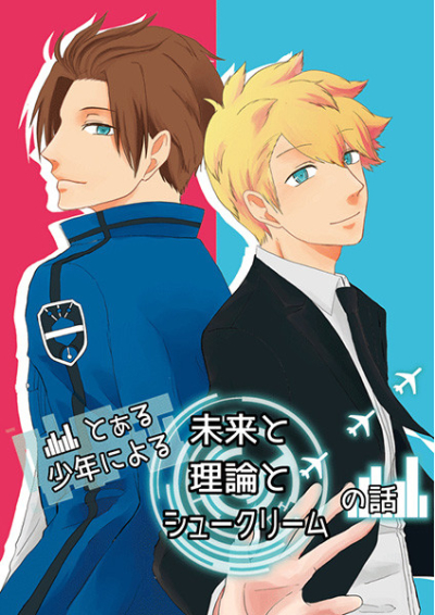 Toaru Shounen Niyoru Mirai To Riron To Shukurimu No Hanashi