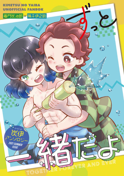 ずっと一緒だよ