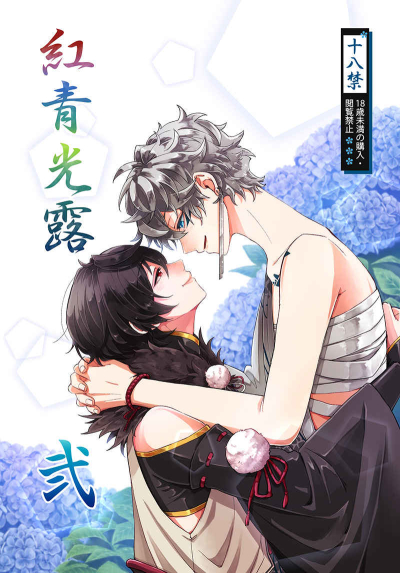 紅青光露 弐