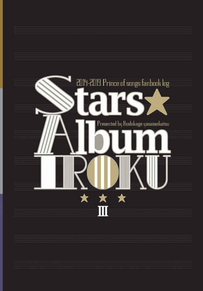 【再録集】Stars☆Album3