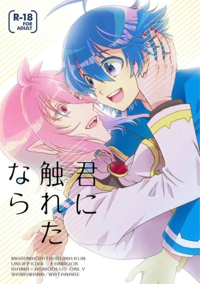 君に触れたなら