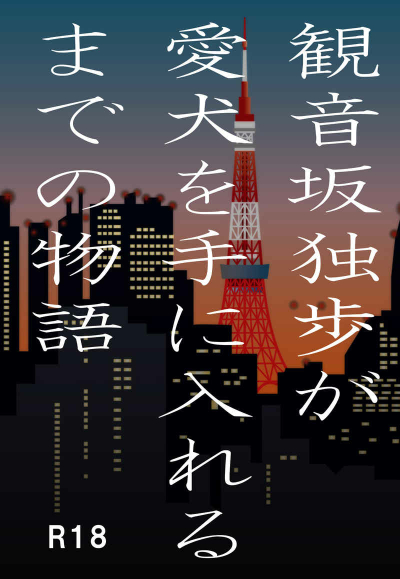 観音坂独歩が愛犬を手に入れるまでの物語