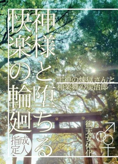 神様と堕ちる快楽の輪廻/半神の煉獄さんと神楽舞の炭治郎