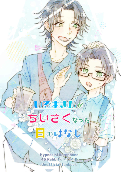 いるまさんがちいさくなった日のはなし
