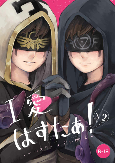 I 愛 はすたぁ！×２