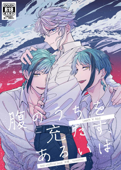 腹のうちを充たす、あるいは