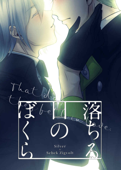 落ちる日の僕ら