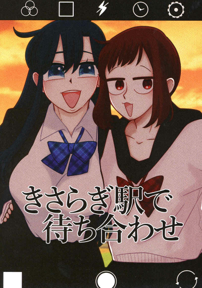 きさらぎ駅で待ち合わせ