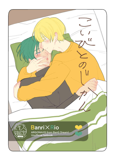こいびとのじかん