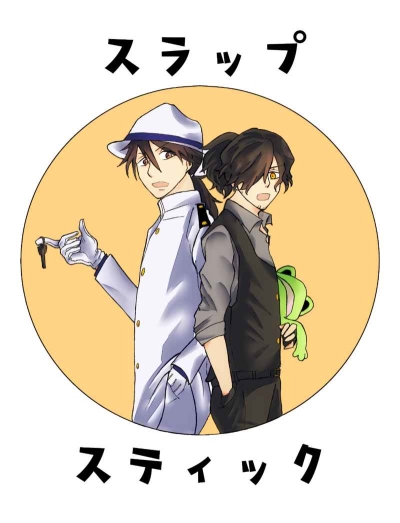 スラップスティック