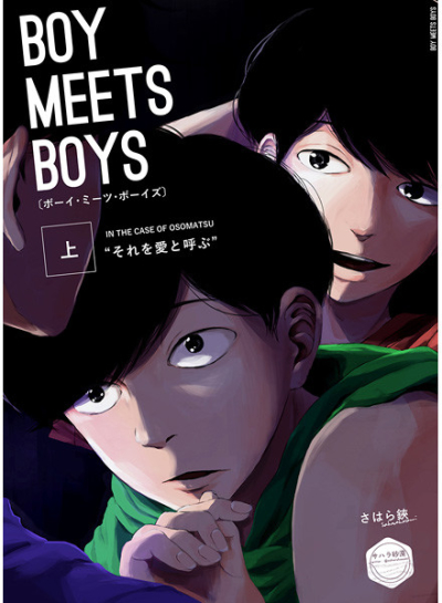 BOY MEETS BOYS 上