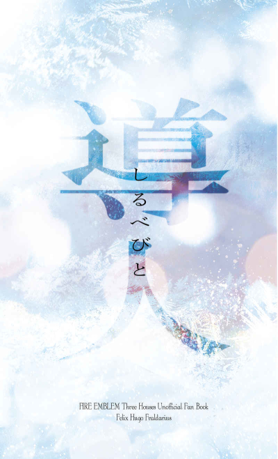 導人-しるべびと-