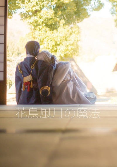 花鳥風月の魔法