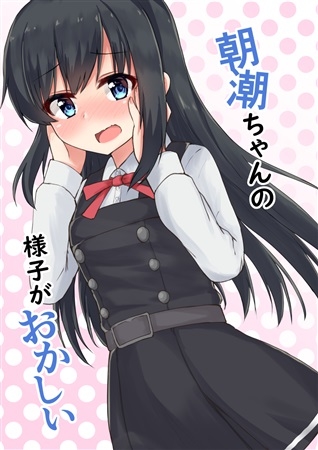 朝潮ちゃんの様子がおかしい