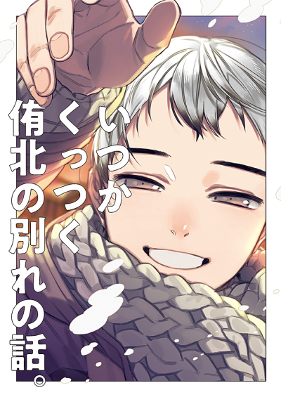 いつかくっつく侑北の別れの話。