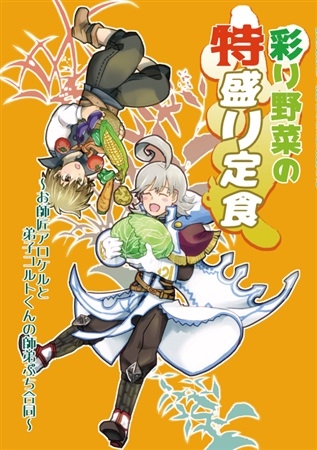 彩り野菜の特盛り定食～お師匠アロケルと弟子コルトくんの師弟ぷち合同～