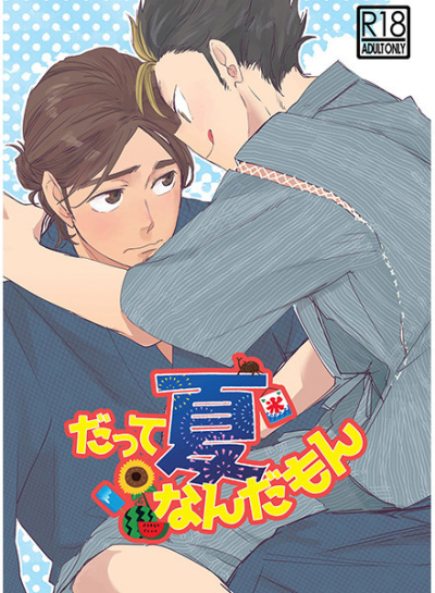 だって夏なんだもん