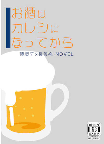 お酒はカレシになってから