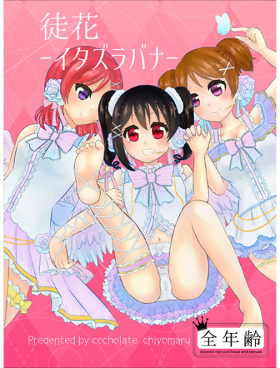 徒花-イタズラバナ-
