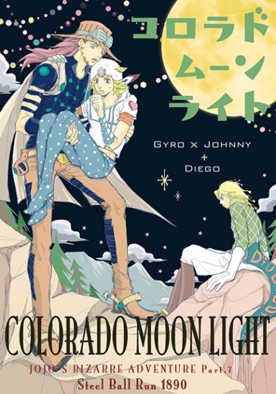 コロラドムーンライト