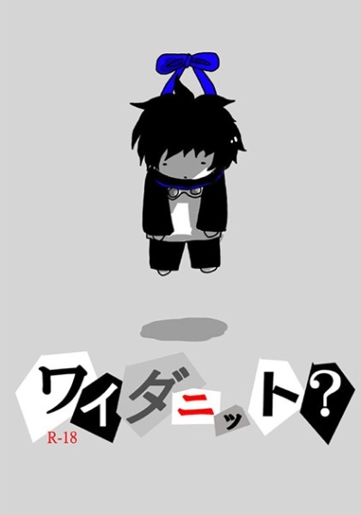 ワイダニット?