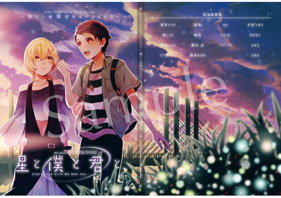 一条シン&如月ルヰアンソロジー『星と僕と君と、』