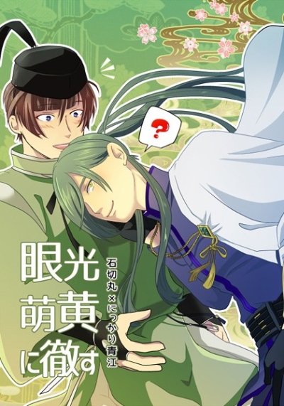 眼光萌黄に徹す