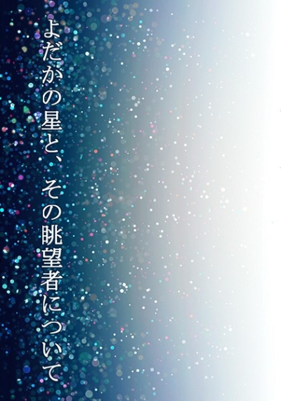 よだかの星と、その眺望者について