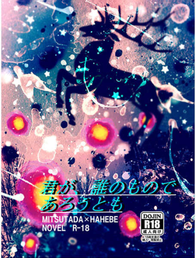 君が、誰のものであろうとも
