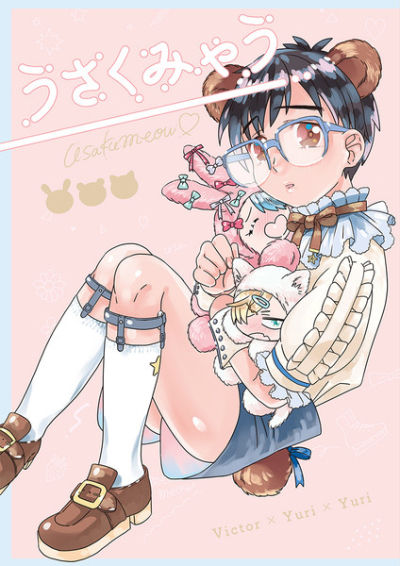 うさくみゃう