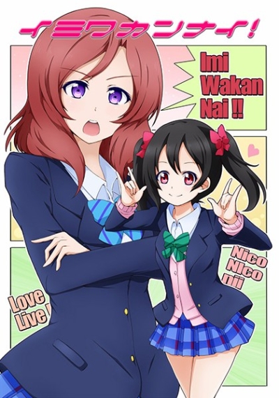 イミワカンナイ!