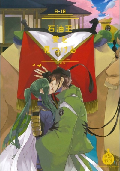 石油王、愛を見つける