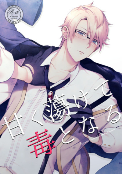 甘く蕩けて毒となる