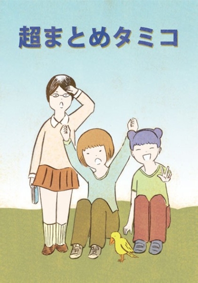 超まとめタミコ