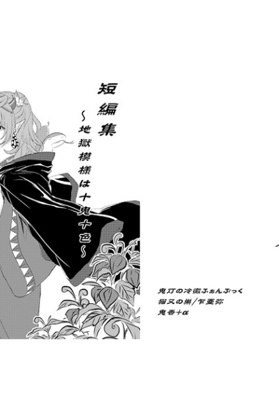 短編集～地獄模様は十鬼十色～