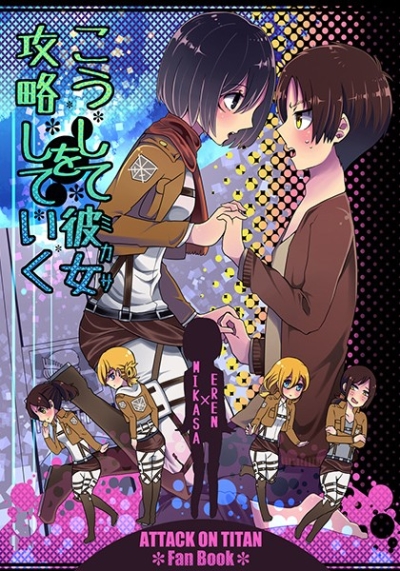 こうして彼女を攻略していく
