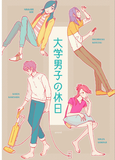 大学男子の休日