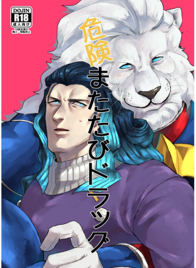 危険またたびドラッグ